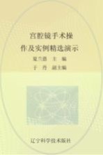 宫腔镜手术操作及实例精选演示