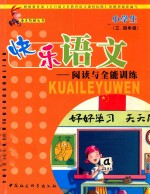 小学《快乐语文》三、四年级