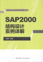 SAP2000结构设计实例详解