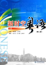 新时空粤语 下 第2版