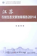 江苏农村生态文明发展报告 2014