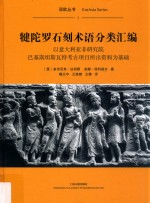 犍陀罗石刻术语分类汇编