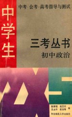 中学生中考·会考·高考指导与测试 三考丛书 初中政治