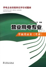 供电企业技能岗位评价试题库 营业用电专业 中级作业员 中