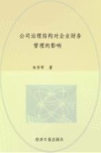 公司治理结构对企业财务管理的影响