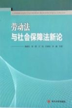 劳动法与社会保障法新论