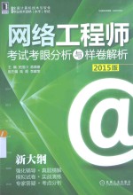 网络工程师  考试考眼分析与样卷解析  2015版