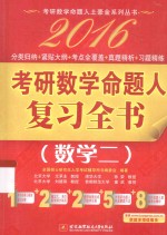 2016考研数学命题人复习全书 数学二