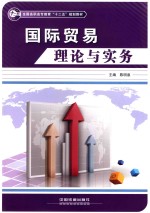 全国高职高专教育“十二五”规划教材 国际贸易理论与实务