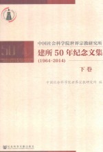 中国社会科学院世界宗教研究所 建所50周年纪念文集 1964-2014 下