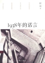 1938年的诺言