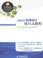 Java程序设计项目式教程