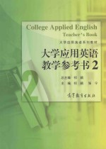 大学应用英语教学参考书2