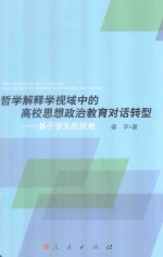 哲学解释学视域中的高校思想政治教育对话转型 基于学生的视角