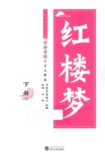 红楼梦  下  白话美绘全本注释版