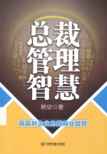 总裁管理智慧  高赢利企业总裁商业智慧