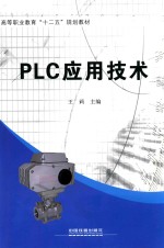 PLC应用技术