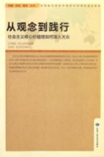 从观念到践行 社会主义核心价值观如何深入大众