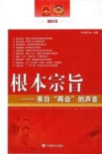 根本宗旨 来自“两会”的声音 2015