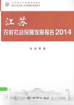 江苏农村社会保障发展报告 2014