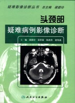 头颈部疑难病例影像诊断