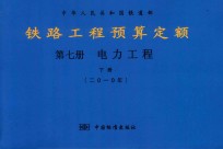 中华人民共和国铁道部 铁路工程预算定额 第7册 电力工程 下 2010年