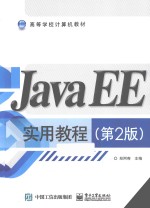 JavaEE实用教程  第2版