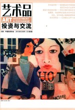 艺术品投资与交流 2013年12月刊 总第8期