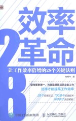 效率革命  让工作效率倍增的28个关键法则