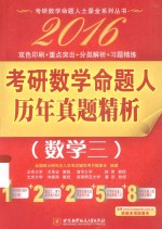 2016考研数学命题人历年真题解析 数学三