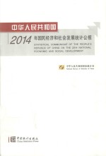 中华人民共和国2014年国民经济和社会发展统计公报