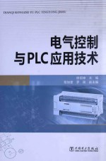 电气控制与PLC应用技术