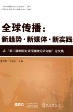 全球传播 新趋势·新媒体·新实践 “第三届全国对外传播理论研讨会”论文集