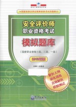 安全评价师职业资格考试模拟题库 国家职业资格三级、二级、一级 2015新版