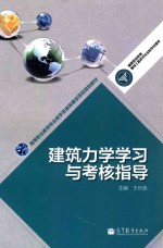 高等职业教育专业教学资源库建设项目规划教材 建筑力学学习与考核指导