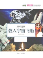 空中之家-载人宇宙飞船