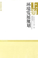 上海环境发展规划