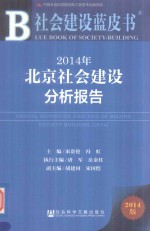 社会建设蓝皮书 2014年北京社会建设分析报告