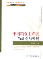 中国粮食主产区的演变与发展