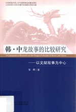 韩·中龙故事的比较研究 以文献故事为中心 韩文