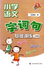 小学语文字词句基础训练 二年级