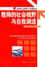 教师的社会视野与自我调适