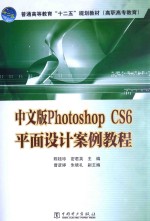 中文版Photoshop  CS6平面设计案例教程