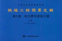 中华人民共和国铁道部 铁路工程预算定额 第8册 电力牵引供电工程 上 2010年