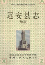 远安县志续篇 1996