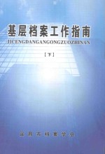 基层档案工作指南 下