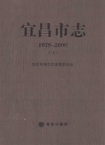 宜昌市志 1979-2000 上