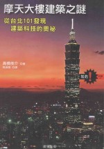 摩天大楼建筑之谜  从台北101发现建筑科技的奥袐