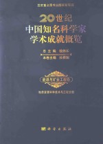 20世纪中国知名科学家学术成就概览 能源与矿业工程卷 地质能源与矿业科学技术与工程分册