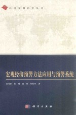 宏观经济预警方法应用与预警系统